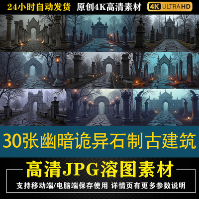 211.30张幽暗诡异石制古建筑高清特效合背景素材虚拟场景设计底图