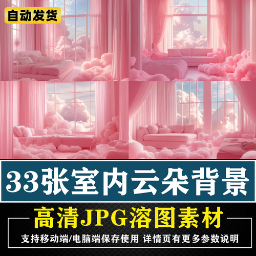 粉红色云朵室内梦背景PS海报后期合成影楼素材COS背景JPG溶图素材