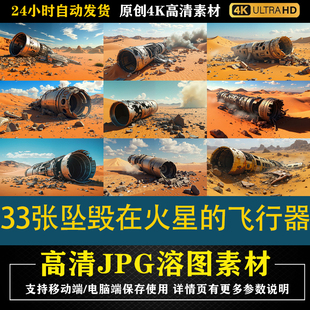 300.33张坠毁在火星的飞行器cos特效合成后期修图背景素材PS底图