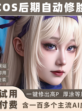 cos修脸工具高p脸修厚涂脸cosplay修图COS后期p图工具瞬境ai自动