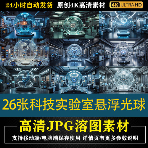 262.26张科技实验室悬浮光球cos特效合成后期修图背景素材PS底图