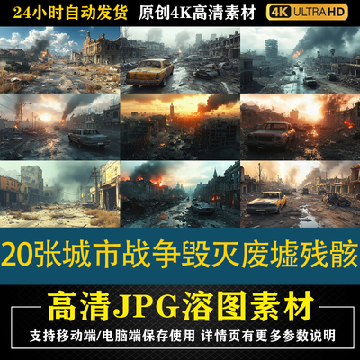 396.20张城市战争毁灭废墟残骸 cos特效合成影楼后期修图背景素材