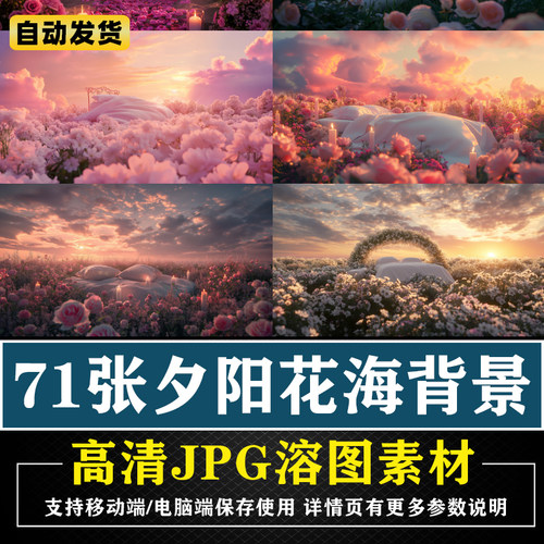 夕阳花海浪漫拱门背景PS海报后期合成影楼素材COS背景JPG溶图素材