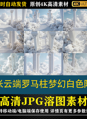 317.26张云端罗马柱梦幻白色阶梯cos合成影楼后期修图背景素材