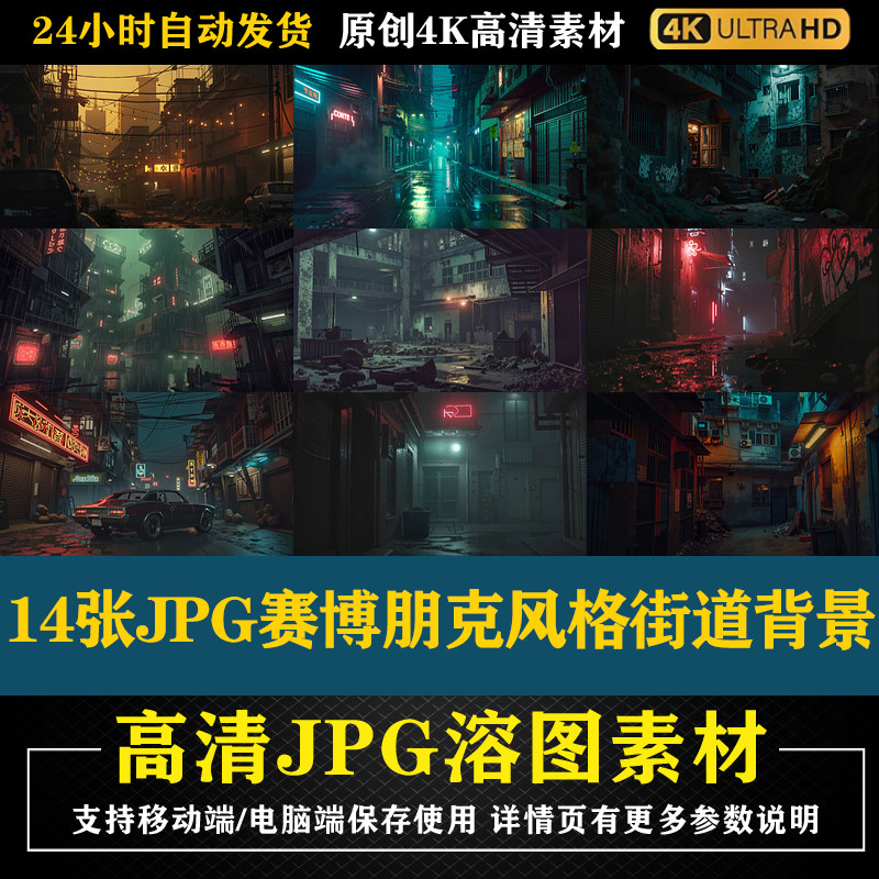 14张JPG赛博朋克风格街道背景合成影楼后期修图素材PS电商底图
