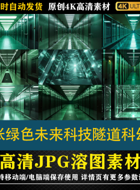 420.29张绿色未来科技隧道科幻风 cos合成影楼后期修图背景素材