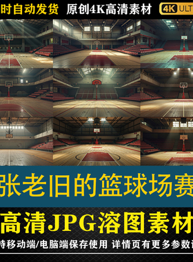 200.29张老旧的篮球场赛场4K高清设计素材手机电脑通用底图