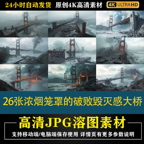 124.26张浓烟笼罩的破败毁灭感大桥cos特效合成后期修图背景素材