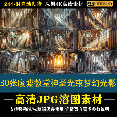 416.30张废墟教堂神圣光束梦幻光影cos合成影楼后期修图背景素材