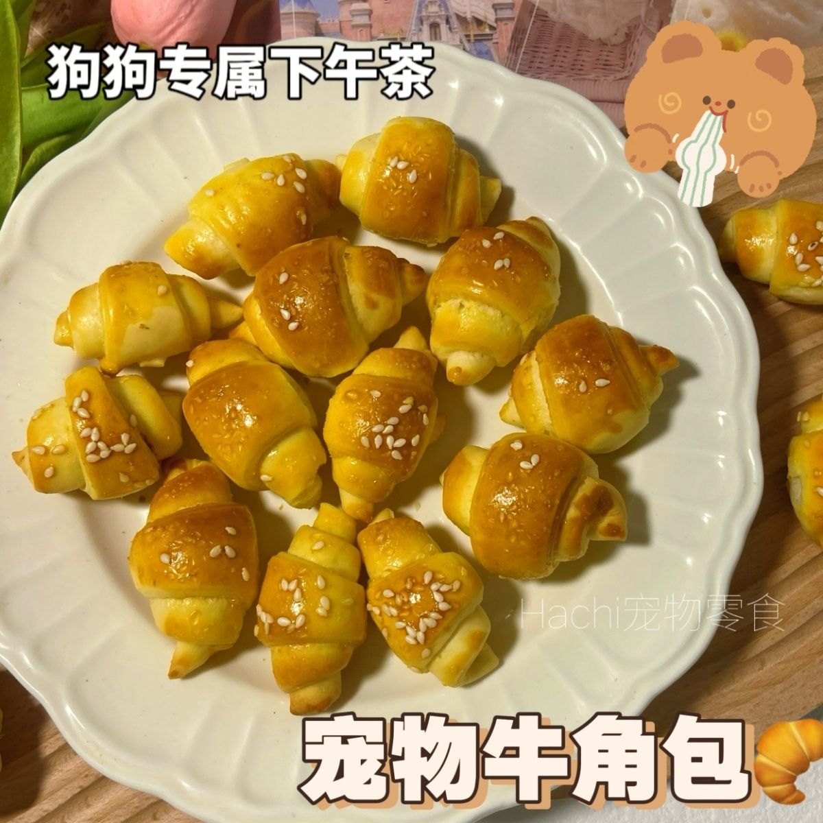 自制牛角包宠物可颂小面