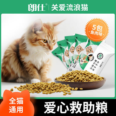 朗仕流浪猫救助猫粮小包