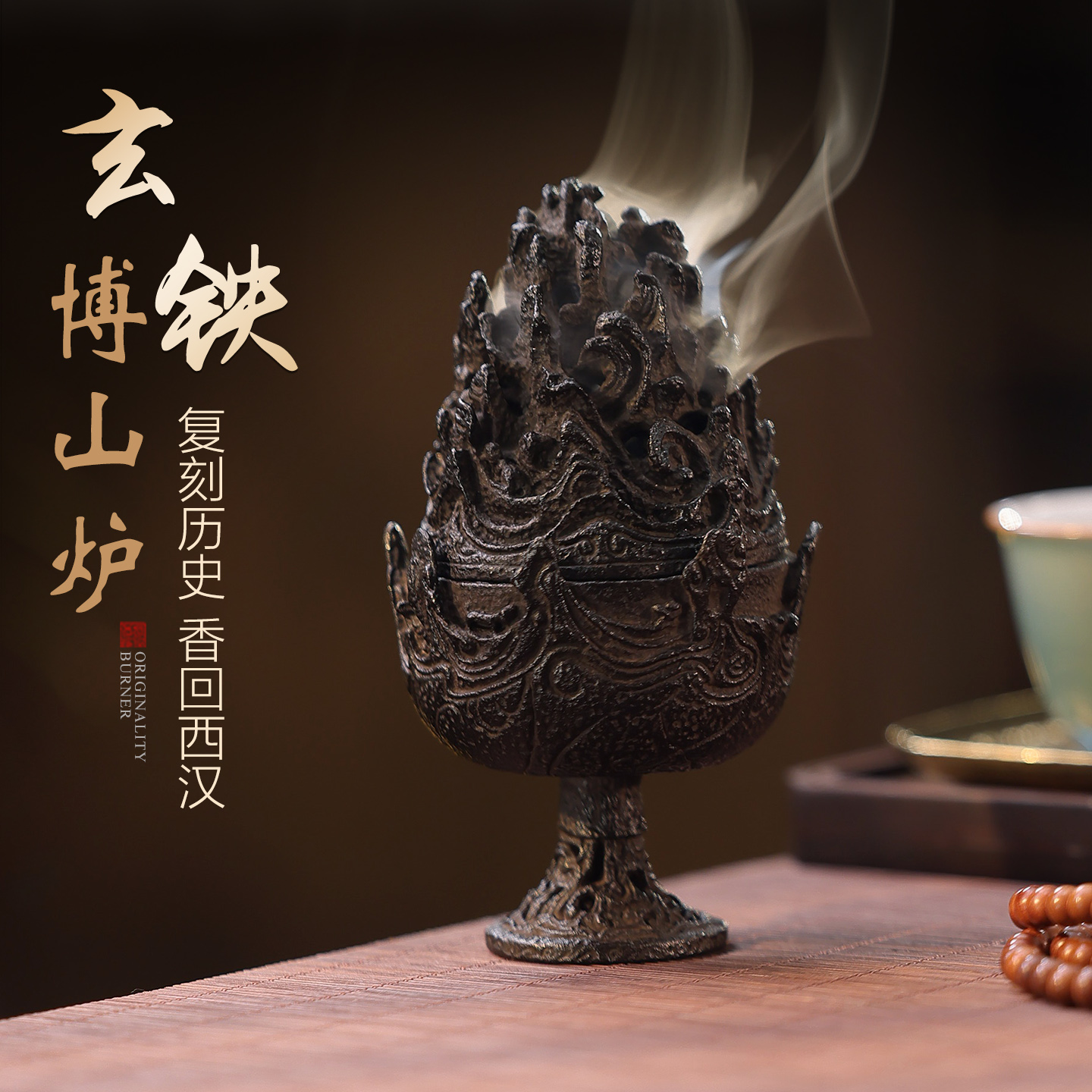 功德玄铁博山炉中式创意香薰炉