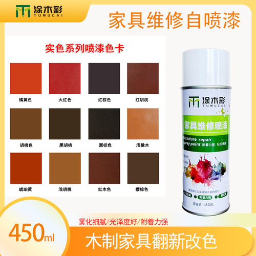 家具维修实色喷漆可盖伤疤