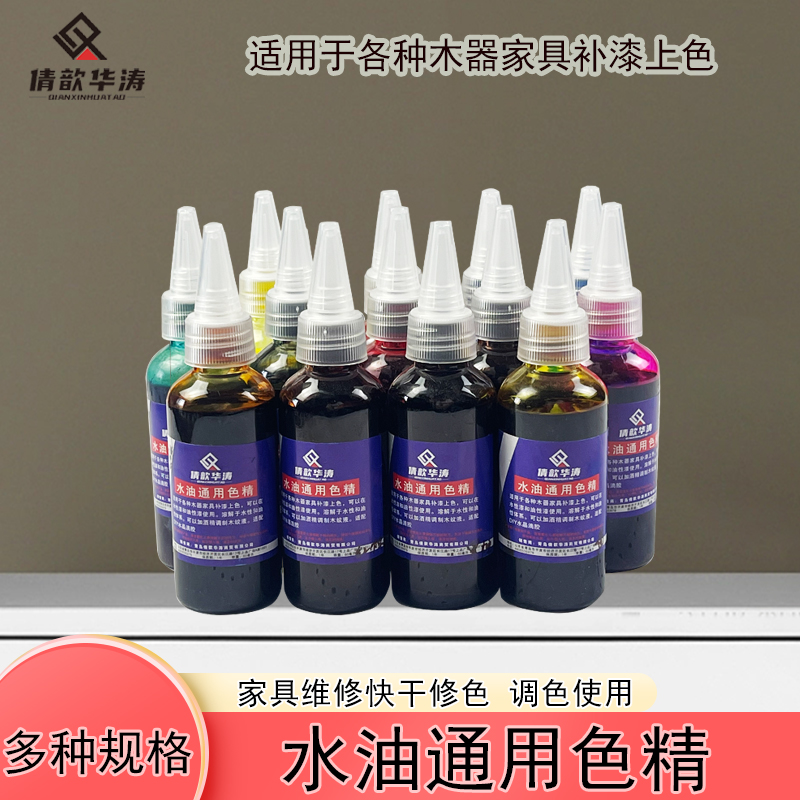家具维修木器材料补漆修补木器着色剂水油通用色精套装倩歆华涛