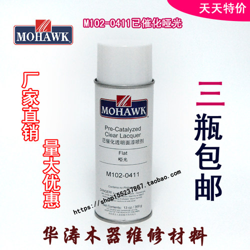 华涛莫霍克MOHAWK家具修补维修材料已催化透明面漆M102-0411哑光