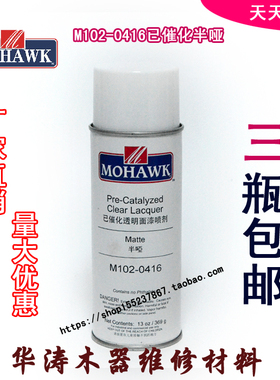 华涛莫霍克MOHAWK家具修补维修材料已催化透明面漆M102-0416半哑