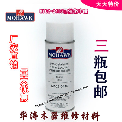 华涛莫霍克MOHAWK家具修补维修材料已催化透明面漆M102-0416半哑