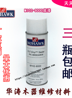 莫霍克MOHAWK家具修补维修材料已催化透明底漆喷剂系列8000底漆
