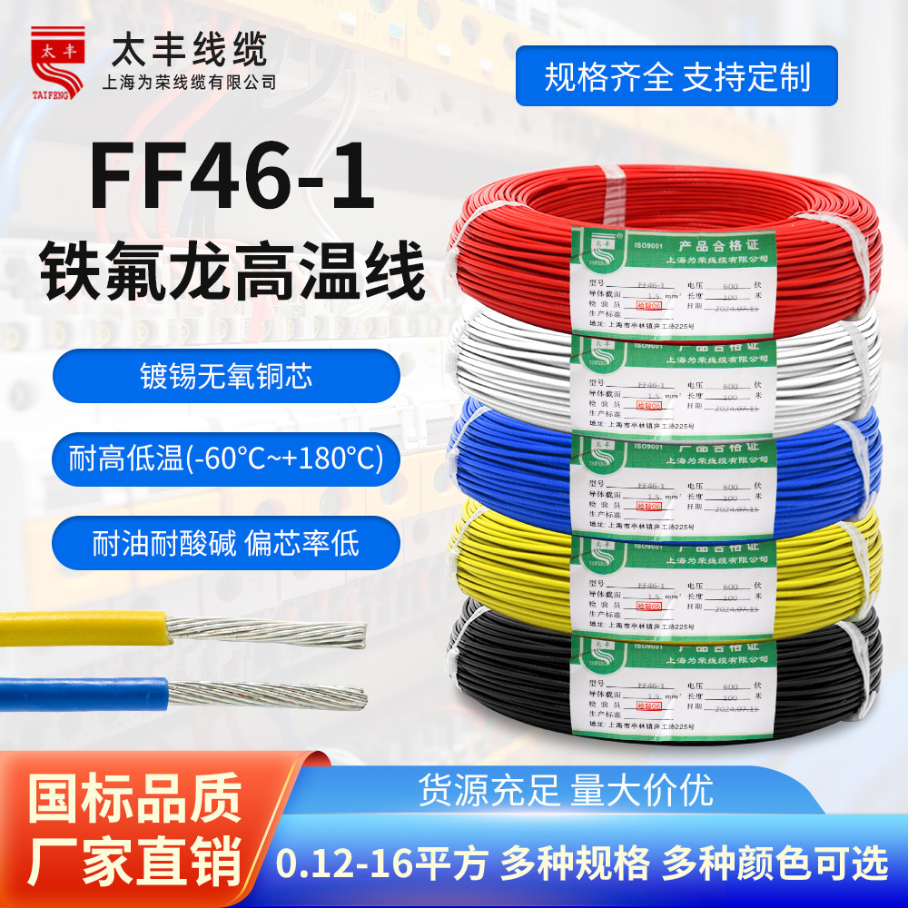 FF46-1太丰铁氟龙镀锡铜耐高温线0.12-16平方地感线圈导电线AF200