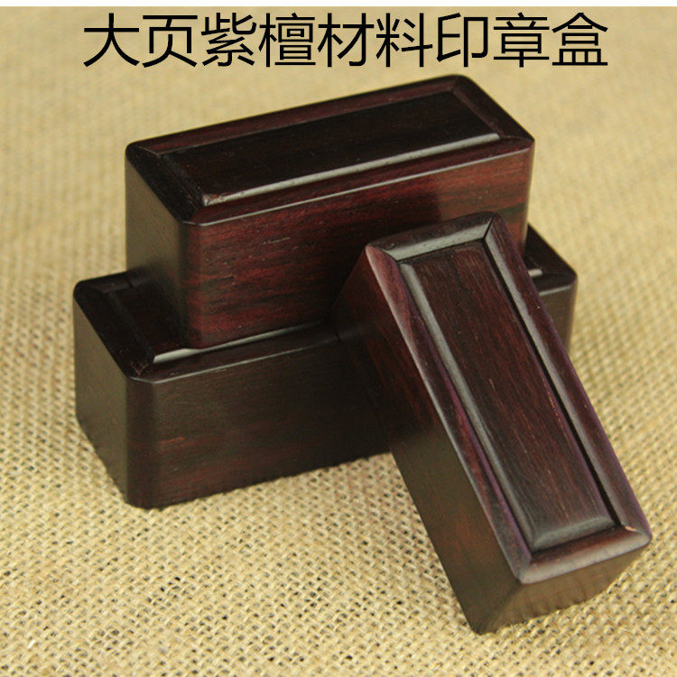 紫檀书法办公条形复古便携印章盒图片