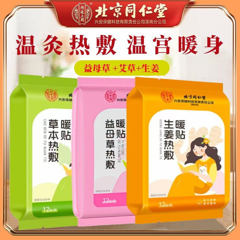 北京同仁堂暖宫贴保暖贴全身