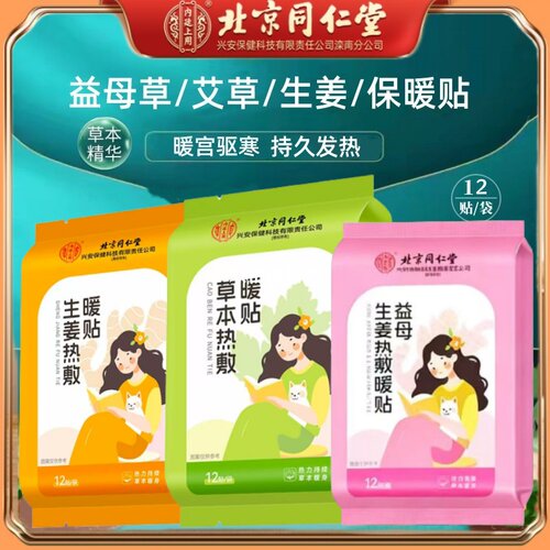 同仁堂温灸热敷贴自发热暖宝宝贴