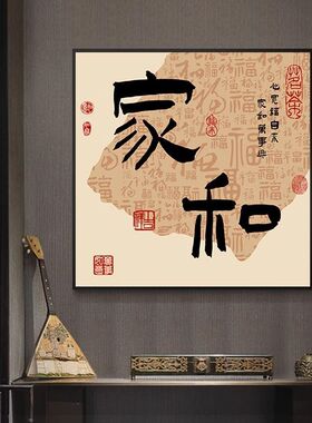 新中式家和黄色字画正方形餐厅壁画卧室寓意好挂画民宿茶室装饰画