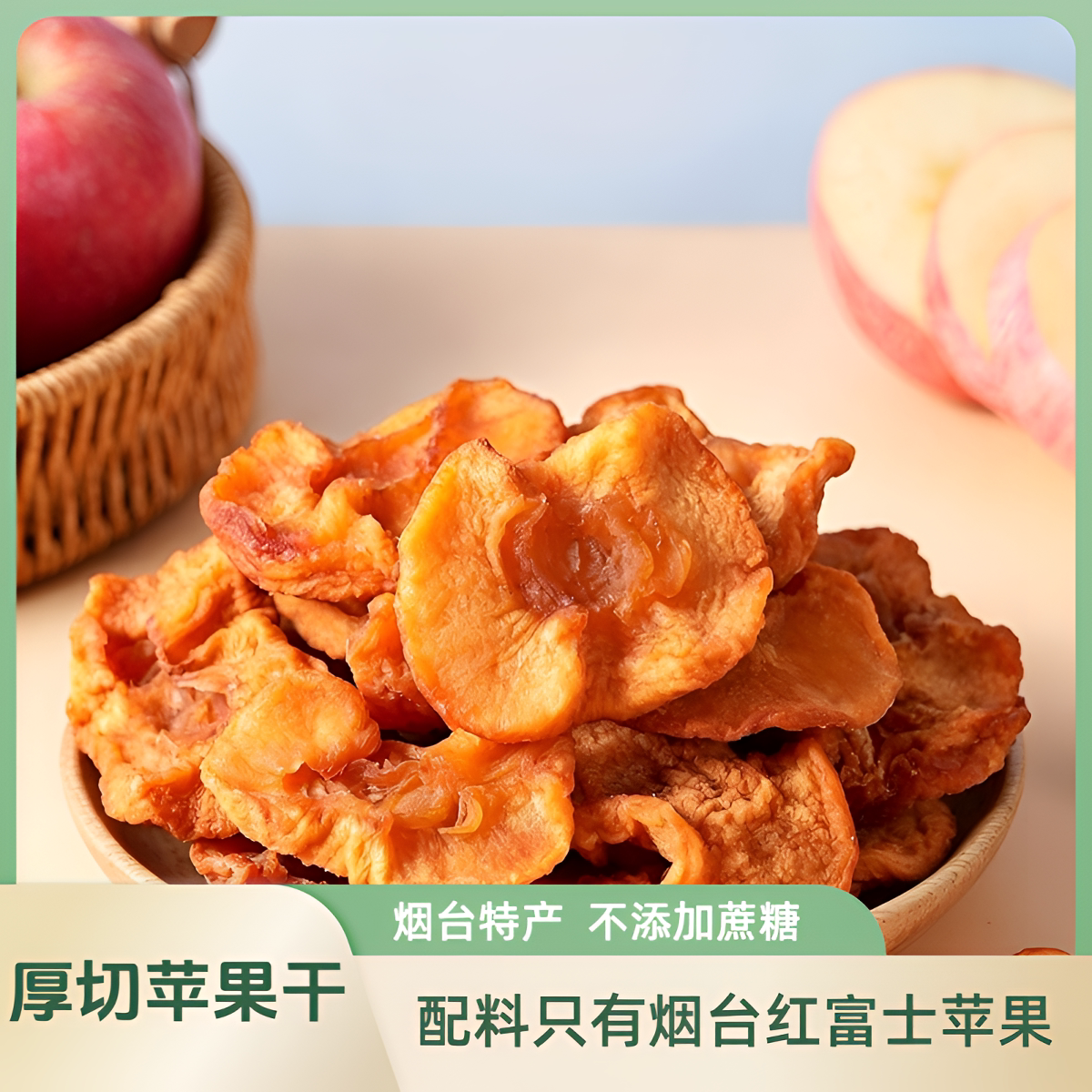 王小食烟台苹果干红富士软糯可口山东烟台特产健康小零食独立包装