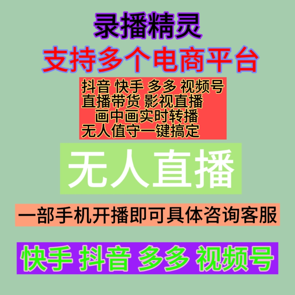 鹿播精灵转播录播软件画中画实时转播半无人直播带货跨平台直播剧