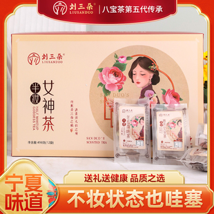 刘三朵八宝茶宁夏特产女神茶12袋药食同源组合口味养生茶礼盒