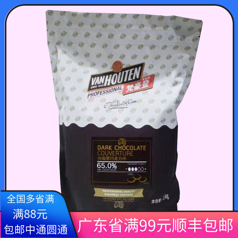 嘉利宝梵豪登黑巧克力币65  1.5kg原装 純可可脂黑巧巧克力袋装