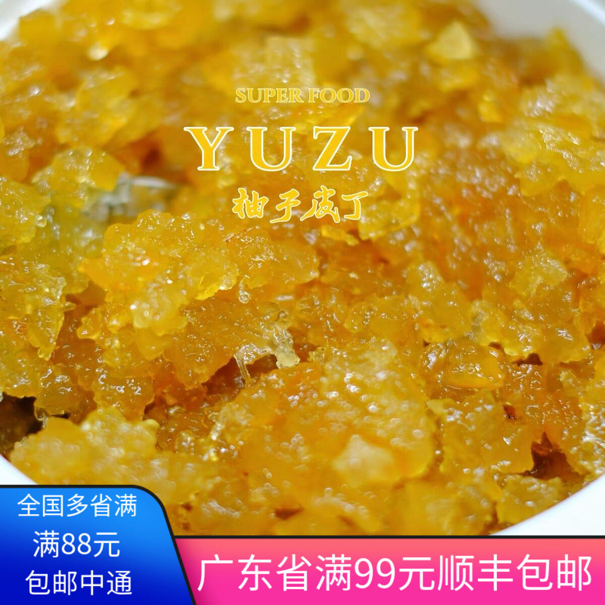 福爱缇柚子皮丁糖渍柚子皮丁YUZU橙皮丁烘焙专用100g果脯蜜饯干