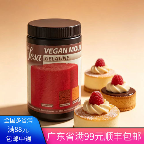 索萨素吉利丁粉500g植物明胶VEGAN MOUSSE GELATINE素食烘焙甜品