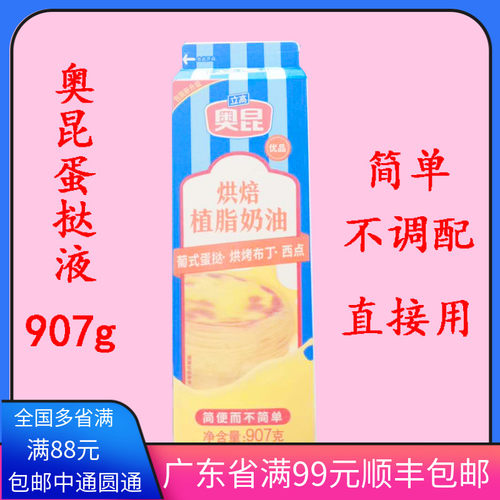 奥昆蛋挞原料 蛋挞液  家用907g耐焙烤调理奶油
