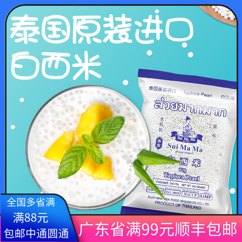 西米粒泰国进口水妈妈白西米小