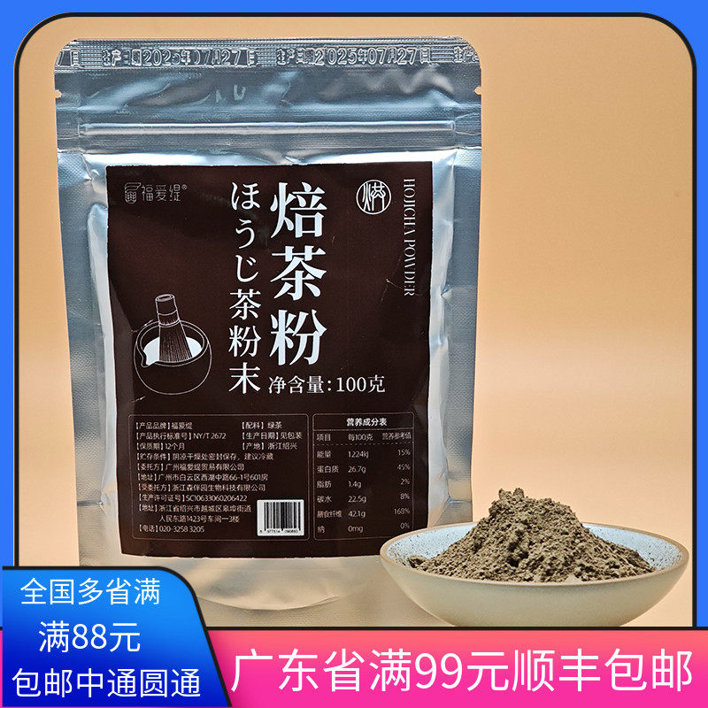 进口星耀焙茶粉蛋糕卷焙茶烘焙奶茶冰激凌100g 福爱缇日式焙茶粉