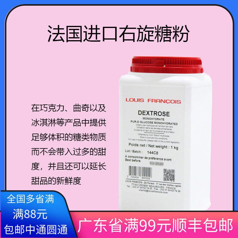 法国Louis FRANCOIS右旋糖粉食用添加葡萄糖粉甜味剂一水葡萄糖