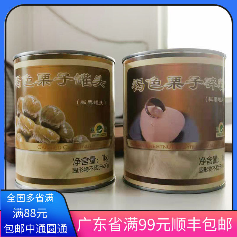 科麦褐色栗子碎粒1kg整颗糖水板栗罐头即食甜品蛋糕装饰烘焙原料