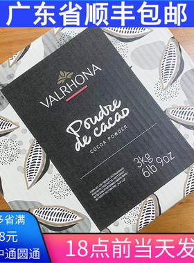 法国原装进口 法芙娜Valrhona 可可粉 3kg原包装烘焙原料