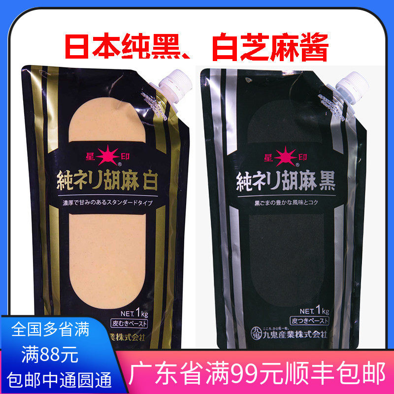 九鬼星印纯黑芝麻酱白芝麻酱细1kg烘焙面包馅芝麻酱月饼馅料