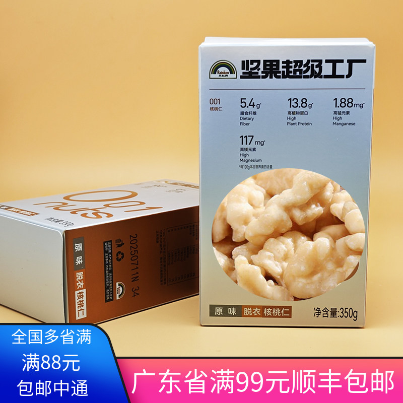 天虹核桃仁350g原味生熟烘培原料孕妇坚果新鲜核桃肉去脱皮月饼