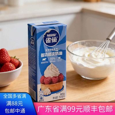 雀巢淡奶油250m家用烘焙材料