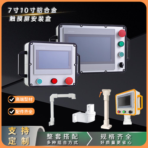 悬臂操作箱控制箱触摸屏安装盒子