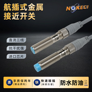 诺克仕MT12 金属接近开关 4NW直流DC12V24V三线NPN常开航空插头式