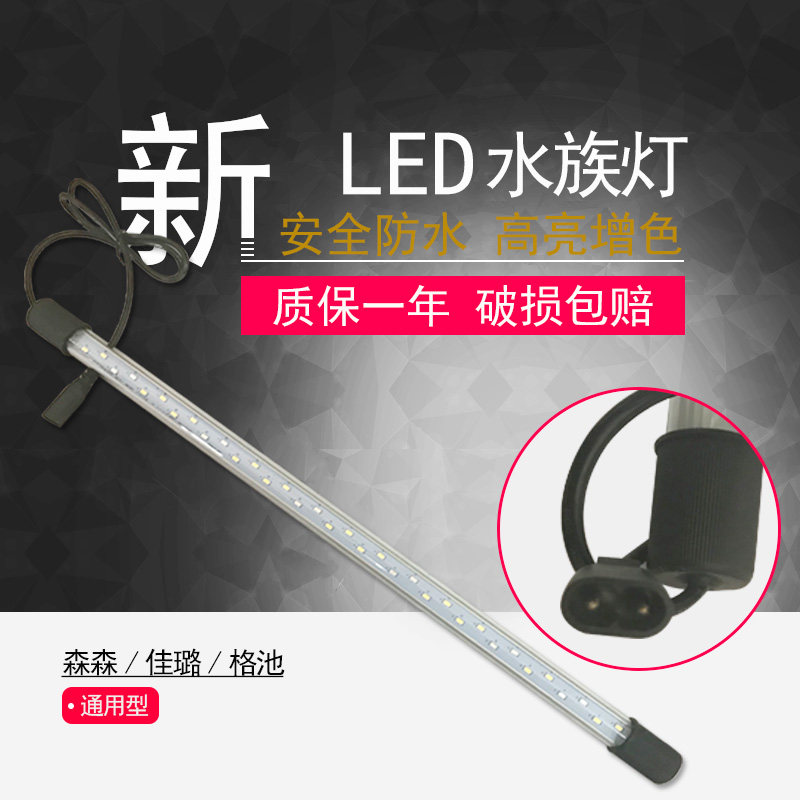 森森佳璐格池水族箱新款扁插T8LED灯管照明造景龙鱼鹦鹉防水灯管