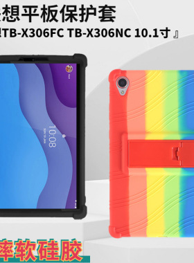 适用联想M10 HD X306FC保护套2nd Gen平板防摔软硅胶10.1寸保护壳