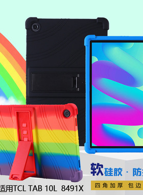 适用TCL Tab 10L平板电脑保护套8491X外壳10.1寸防摔支架软硅胶壳