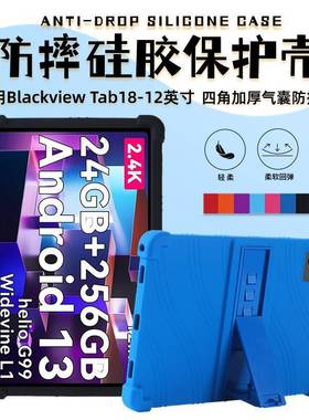 适用Blackview Tab 18平板电脑保护套12英寸防摔支架硅胶套
