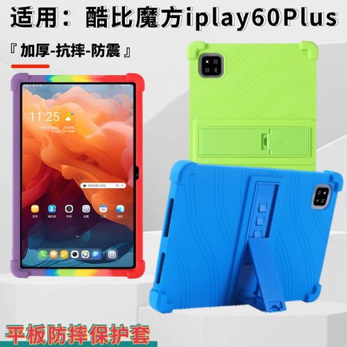适用酷比魔方iplay60 plus 平板保护壳11.45寸简约防摔硅胶保护套
