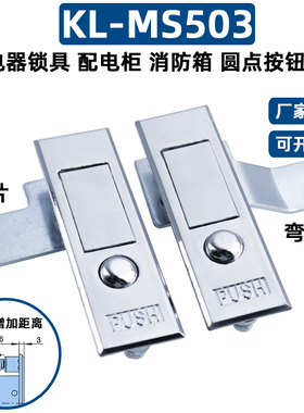 海坦锁具配电箱KL-MS503平面锁消防栓门锁控制柜门圆点按钮弹跳锁